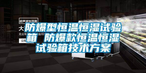 防爆型恒溫恒濕試驗箱 防爆款恒溫恒濕試驗箱技術看片网站入口