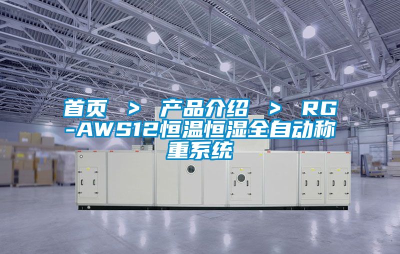 首頁 ＞ 產品介紹 ＞ RG-AWS12恒溫恒濕全自動稱重係統