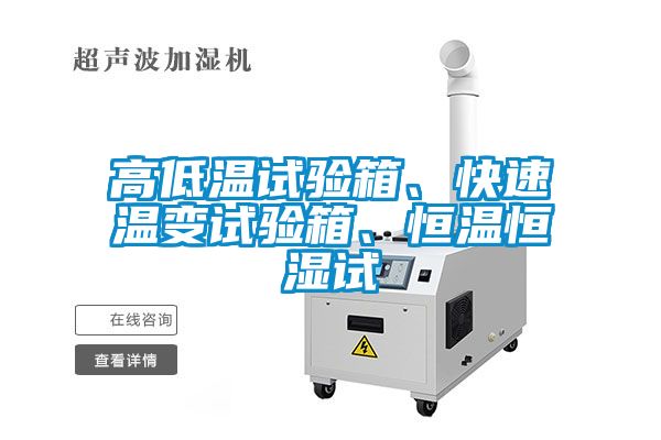 高低溫試驗箱、快速溫變試驗箱、恒溫恒濕試