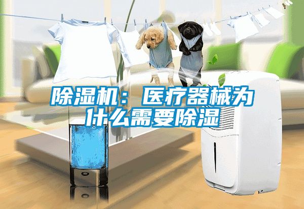 91看片网站视频機：醫療器械為什麽需要91看片网站视频