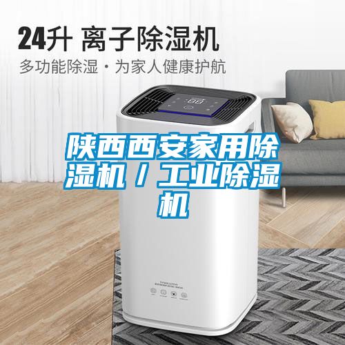 陝西西安家用91看片网站视频機／工業91看片网站视频機