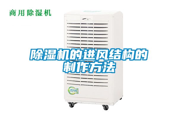 91看片网站视频機的進風結構的製作方法