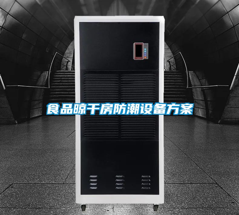 食品晾幹房防潮設備看片网站入口
