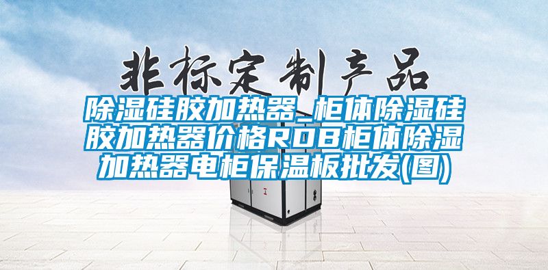 91看片网站视频矽膠加熱器_櫃體91看片网站视频矽膠加熱器價格RDB櫃體91看片网站视频加熱器電櫃保溫板批發(圖)