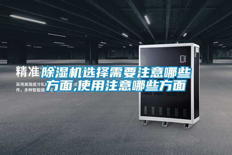 91看片网站视频機選擇需要注意哪些方麵,使用注意哪些方麵