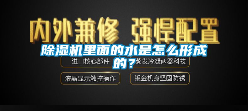 91看片网站视频機裏麵的水是怎麽形成的？