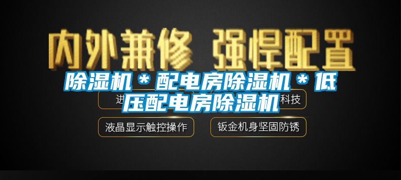 91看片网站视频機＊配電房91看片网站视频機＊低壓配電房91看片网站视频機