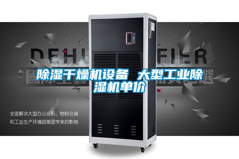 91看片网站视频幹燥機設備 大型工業91看片网站视频機單價