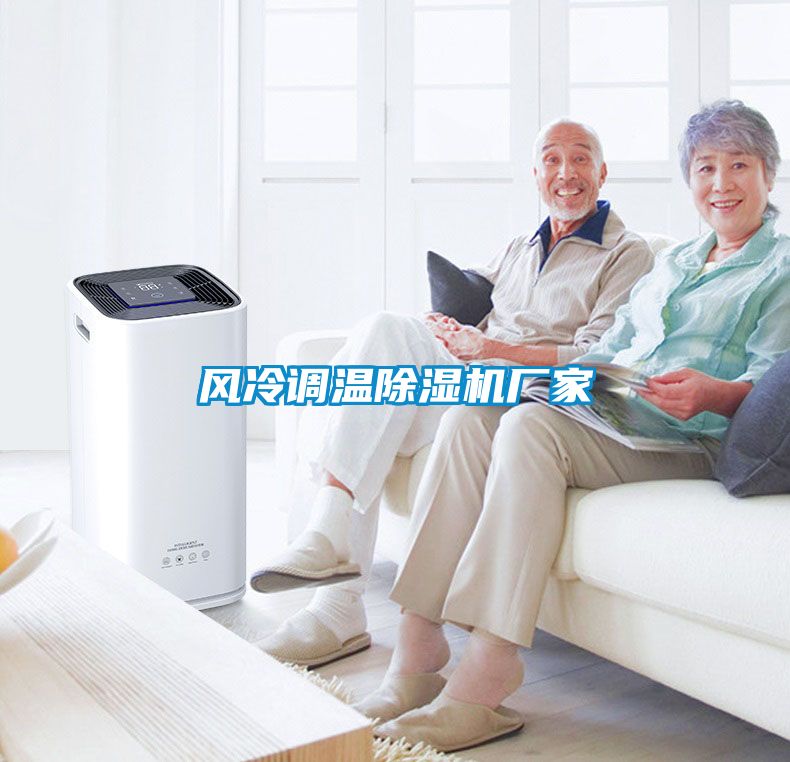 風冷調溫91看片网站视频機廠家