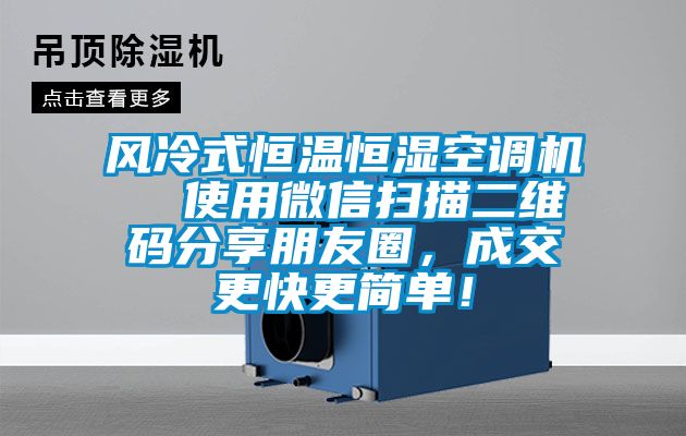 風冷式恒溫恒濕空調機  使用微信掃描二維碼分享朋友圈，成交更快更簡單！