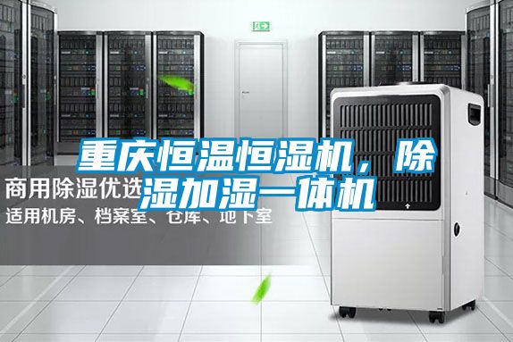 重慶恒溫恒濕機，91看片网站视频加濕一體機