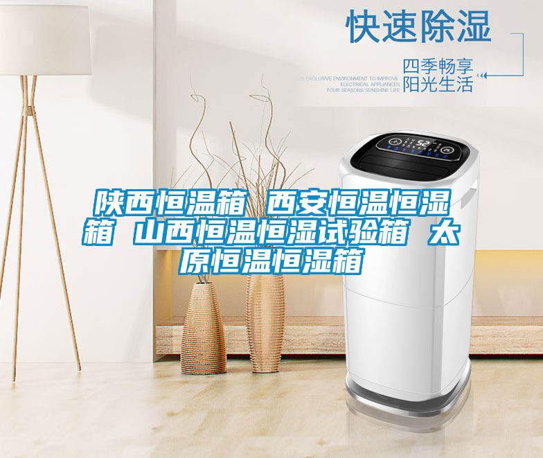 陝西恒溫箱 西安恒溫恒濕箱 山西恒溫恒濕試驗箱 太原恒溫恒濕箱