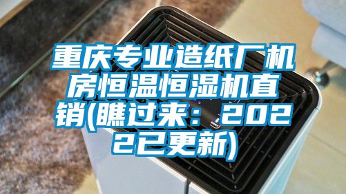 重慶專業造紙廠機房恒溫恒濕機直銷(瞧過來：2022已更新)