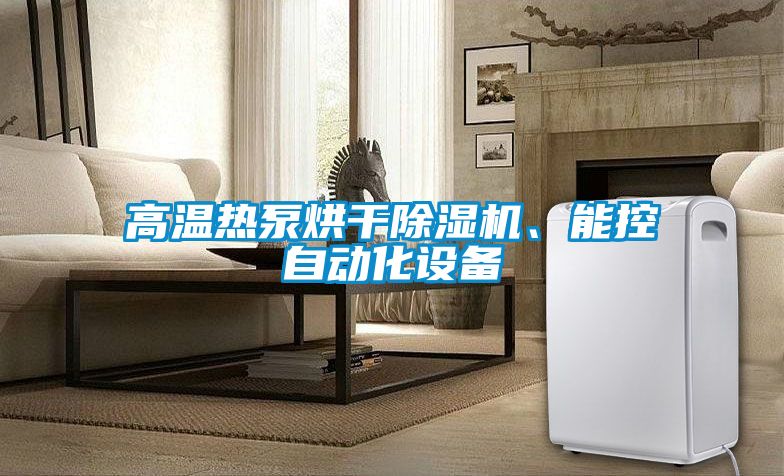高溫熱泵烘幹91看片网站视频機、能控自動化設備