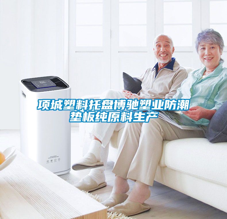 項城塑料托盤博馳塑業防潮墊板純原料生產