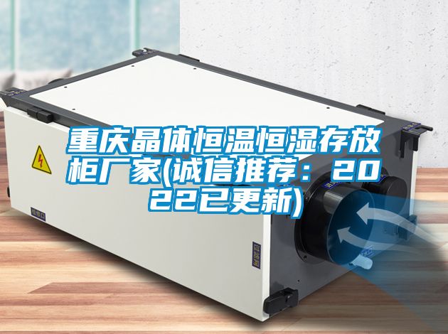 重慶晶體恒溫恒濕存放櫃廠家(誠信推薦：2022已更新)