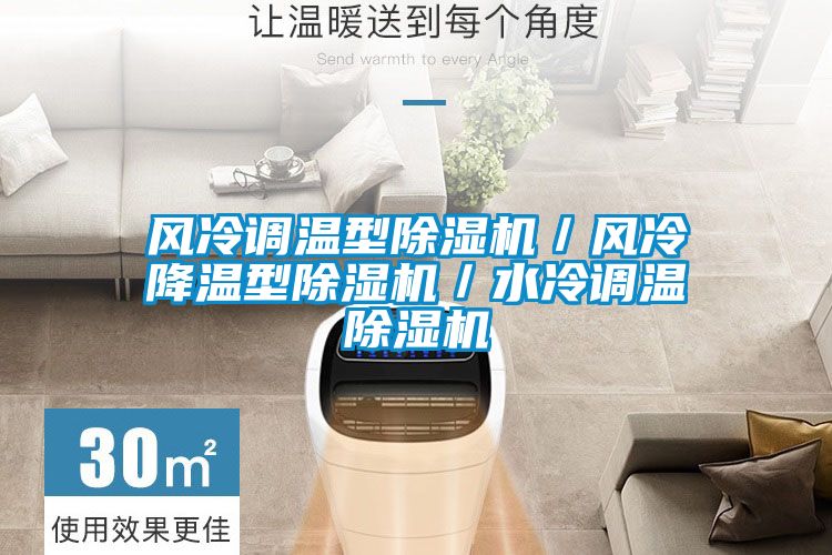 風冷調溫型91看片网站视频機／風冷降溫型91看片网站视频機／水冷調溫91看片网站视频機