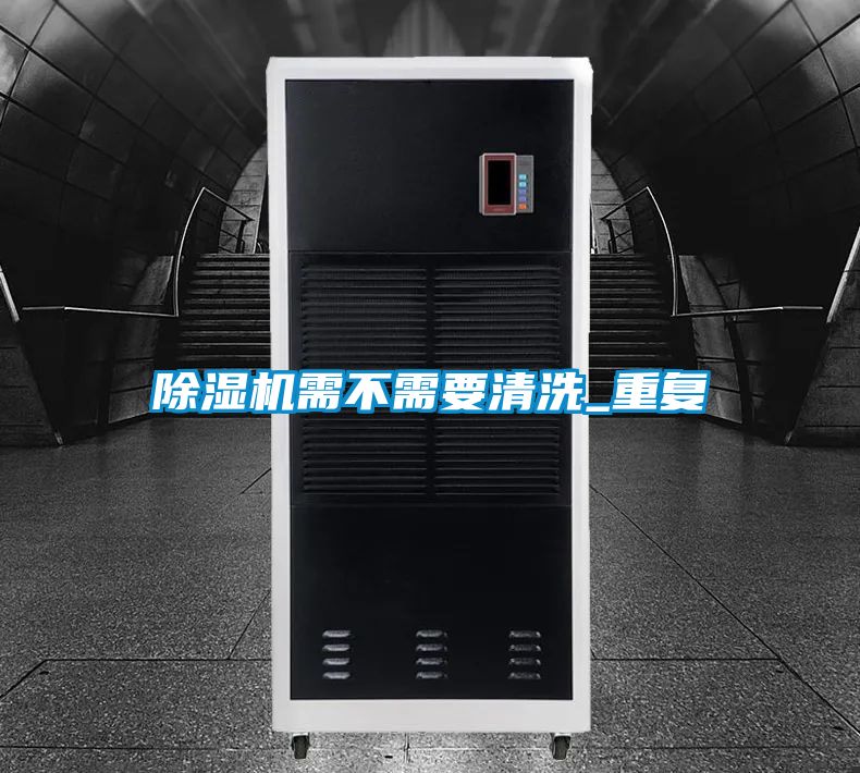 91看片网站视频機需不需要清洗_重複