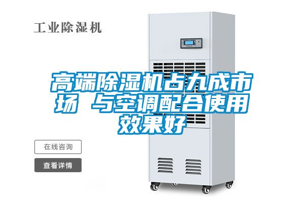 高端91看片网站视频機占九成市場 與空調配合使用效果好