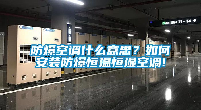 防爆空調什麽意思？如何安裝防爆恒溫恒濕空調!