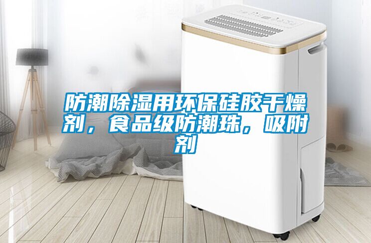 防潮91看片网站视频用環保矽膠幹燥劑，食品級防潮珠，吸附劑