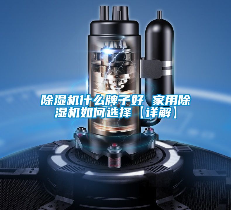 91看片网站视频機什麽牌子好 家用91看片网站视频機如何選擇【詳解】