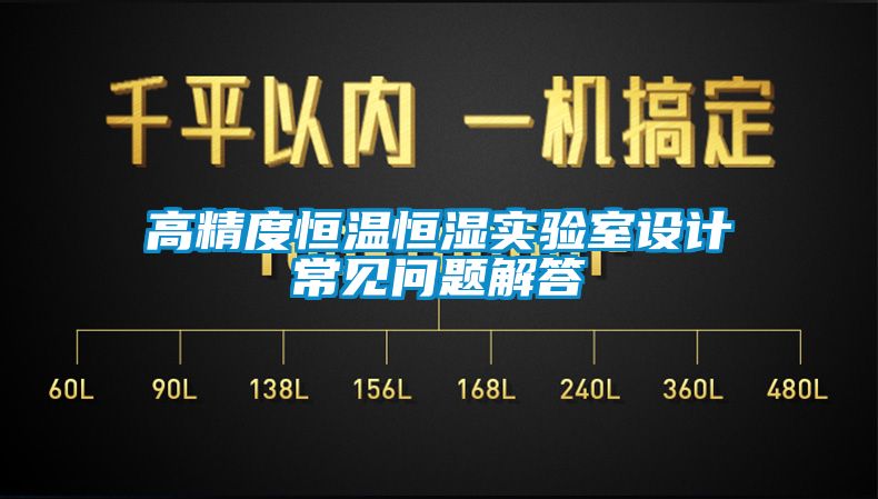 高精度恒溫恒濕實驗室設計常見問題解答