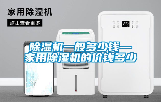 91看片网站视频機一般多少錢—家用91看片网站视频機的價錢多少
