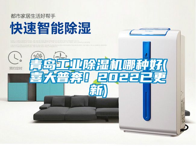 青島工業91看片网站视频機哪種好(喜大普奔！2022已更新)