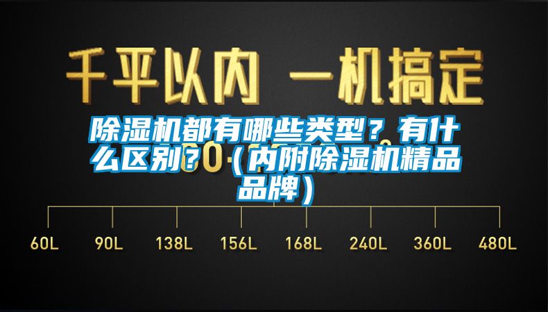 91看片网站视频機都有哪些類型？有什麽區別？（內附91看片网站视频機精品品牌）