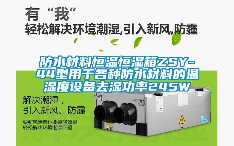 防水材料恒溫恒濕箱ZSY-44型用於各種防水材料的溫濕度設備去濕功率245W