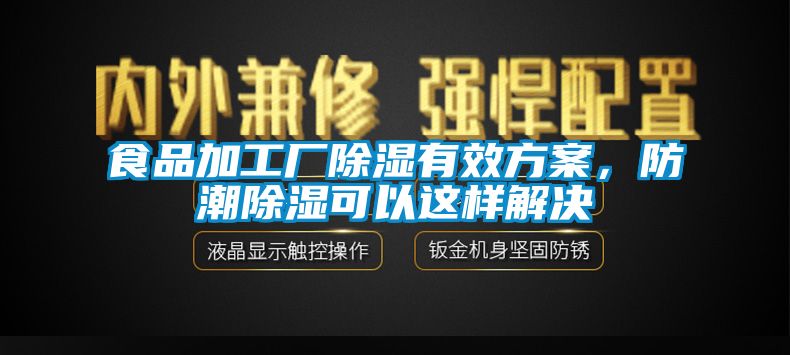 食品加工廠91看片网站视频有效看片网站入口，防潮91看片网站视频可以這樣解決