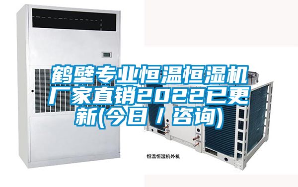 鶴壁專業恒溫恒濕機廠家直銷2022已更新(今日／谘詢)