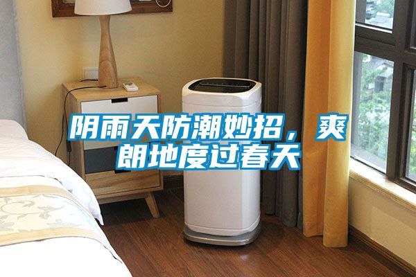 陰雨天防潮妙招，爽朗地度過春天