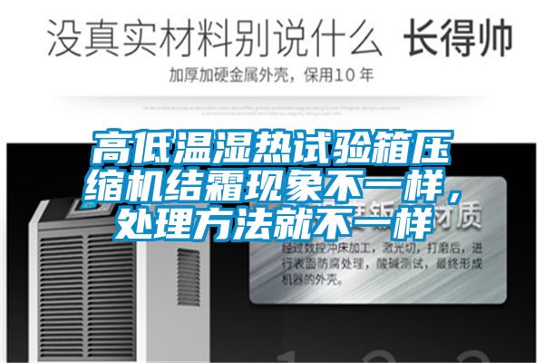 高低溫濕熱試驗箱壓縮機結霜現象不一樣，處理方法就不一樣