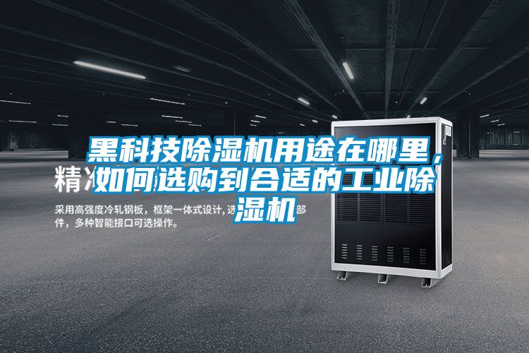 黑科技91看片网站视频機用途在哪裏，如何選購到合適的工業91看片网站视频機