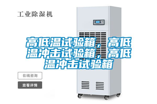 高低溫試驗箱，高低溫衝擊試驗箱，高低溫衝擊試驗箱