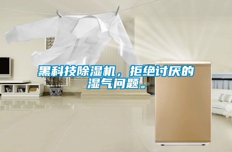 黑科技91看片网站视频機，拒絕討厭的濕氣問題。