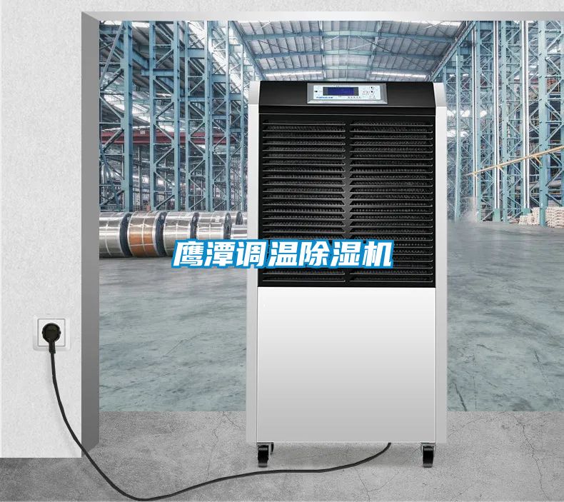 鷹潭調溫91看片网站视频機