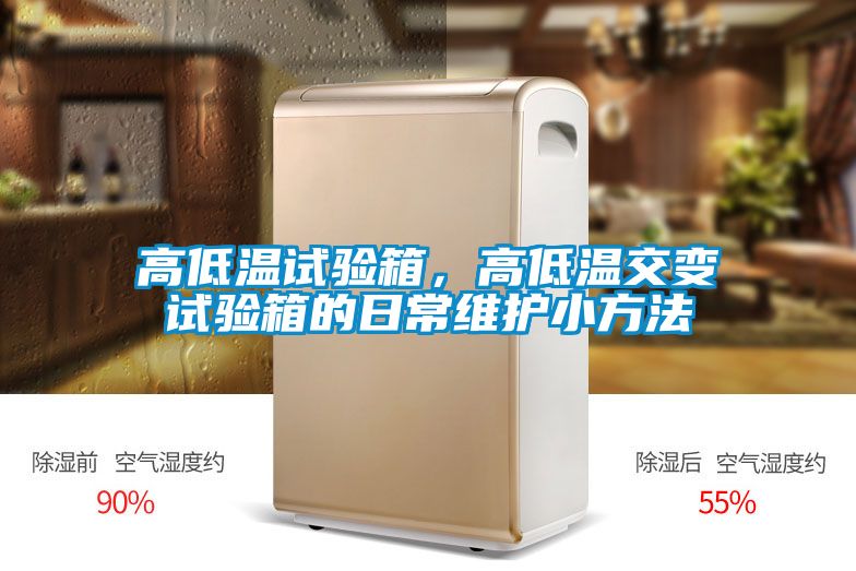 高低溫試驗箱，高低溫交變試驗箱的日常維護小方法