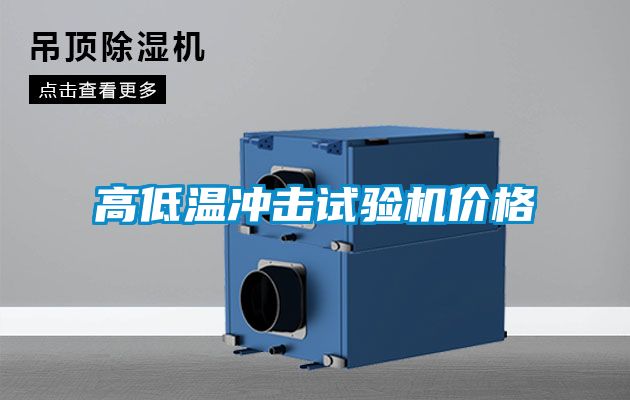 高低溫衝擊試驗機價格