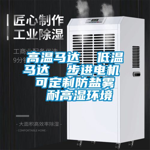 高溫馬達  低溫馬達  步進電機  可定製防鹽霧  耐高濕環境