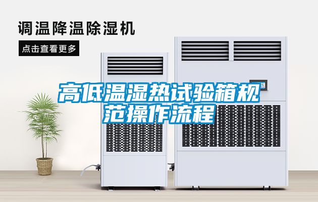 高低溫濕熱試驗箱規範操作流程