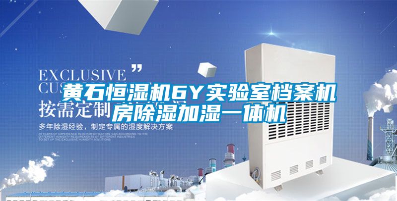 黃石恒濕機6Y實驗室檔案機房91看片网站视频加濕一體機