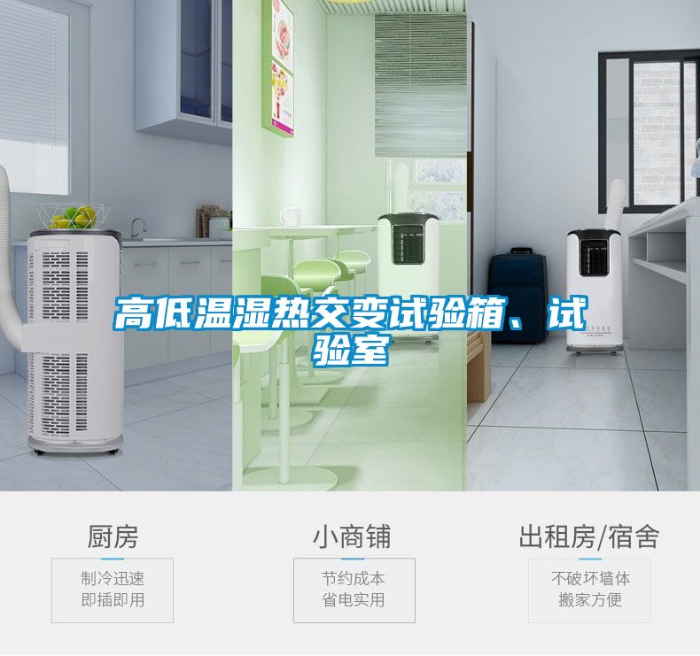 高低溫濕熱交變試驗箱、試驗室