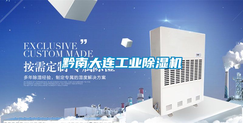 黔南大連工業91看片网站视频機