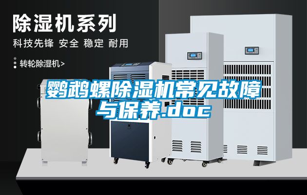 鸚鵡螺91看片网站视频機常見故障與保養.doc