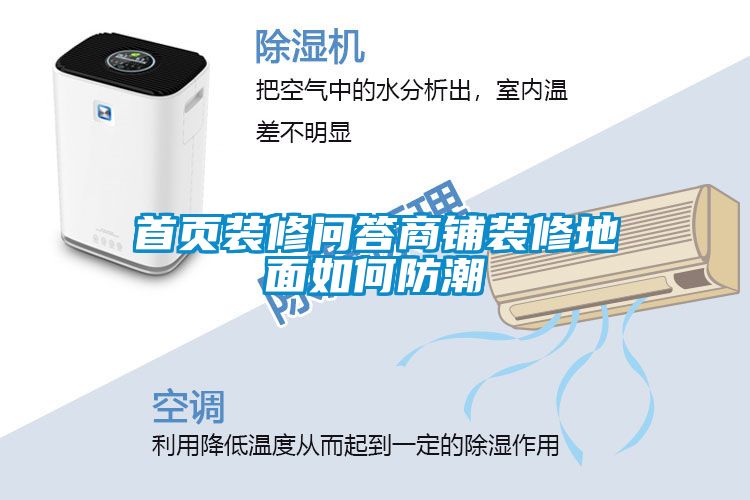 首頁裝修問答商鋪裝修地麵如何防潮