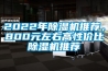 2022年91看片网站视频機推薦，800元左右高性價比91看片网站视频機推薦