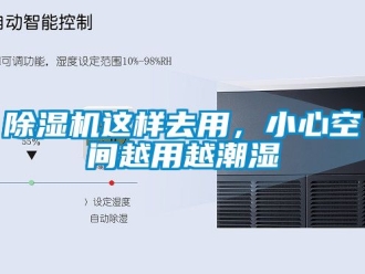行業免费污视频看片APP91看片网站视频機這樣去用，小心空間越用越潮濕